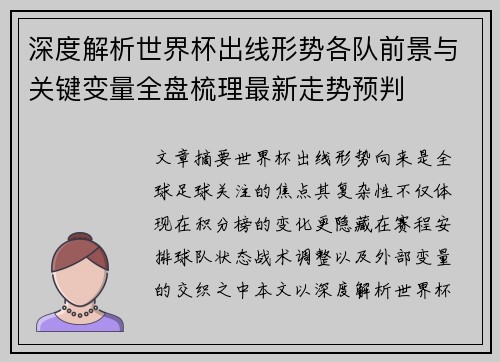 深度解析世界杯出线形势各队前景与关键变量全盘梳理最新走势预判