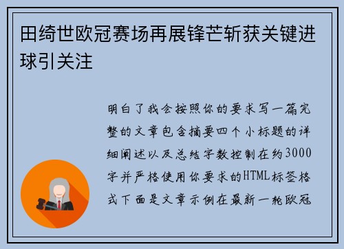 田绮世欧冠赛场再展锋芒斩获关键进球引关注