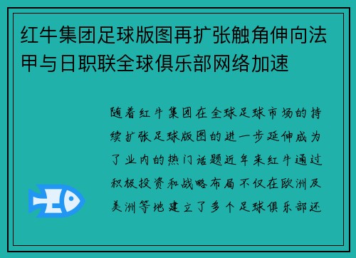 红牛集团足球版图再扩张触角伸向法甲与日职联全球俱乐部网络加速