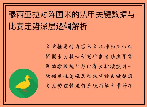 穆西亚拉对阵国米的法甲关键数据与比赛走势深层逻辑解析