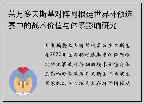 莱万多夫斯基对阵阿根廷世界杯预选赛中的战术价值与体系影响研究