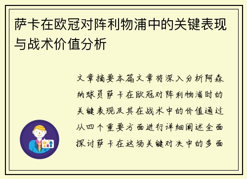 萨卡在欧冠对阵利物浦中的关键表现与战术价值分析