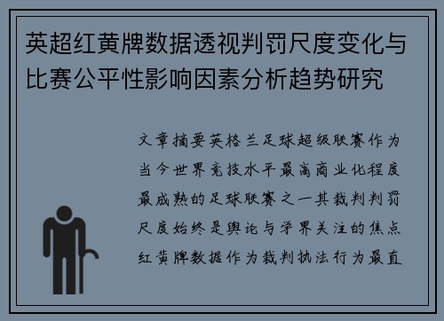 英超红黄牌数据透视判罚尺度变化与比赛公平性影响因素分析趋势研究
