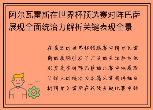 阿尔瓦雷斯在世界杯预选赛对阵巴萨展现全面统治力解析关键表现全景