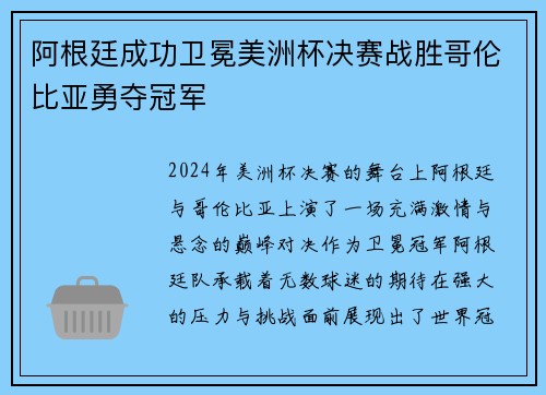 阿根廷成功卫冕美洲杯决赛战胜哥伦比亚勇夺冠军