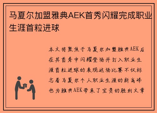 马夏尔加盟雅典AEK首秀闪耀完成职业生涯首粒进球