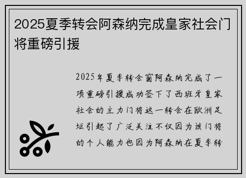 2025夏季转会阿森纳完成皇家社会门将重磅引援