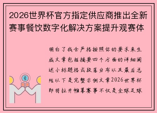 2026世界杯官方指定供应商推出全新赛事餐饮数字化解决方案提升观赛体验