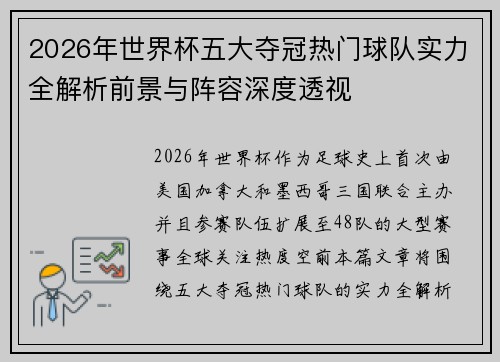 2026年世界杯五大夺冠热门球队实力全解析前景与阵容深度透视