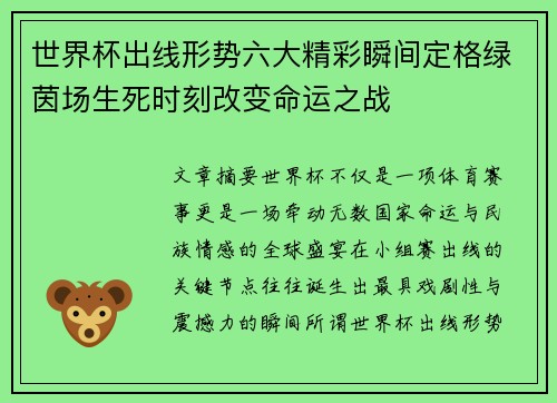 世界杯出线形势六大精彩瞬间定格绿茵场生死时刻改变命运之战