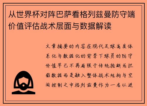 从世界杯对阵巴萨看格列兹曼防守端价值评估战术层面与数据解读