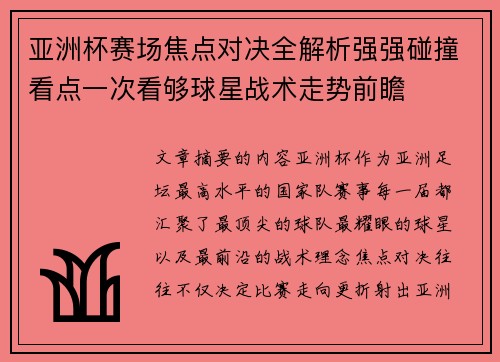 亚洲杯赛场焦点对决全解析强强碰撞看点一次看够球星战术走势前瞻