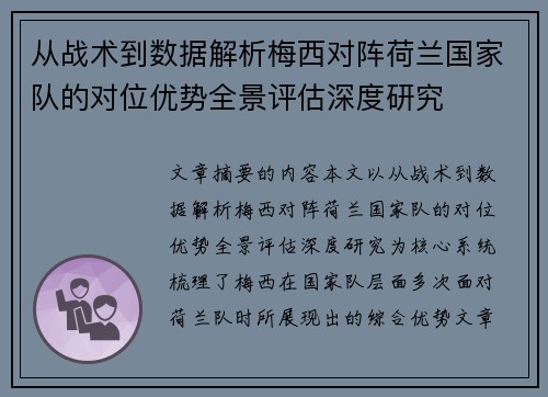 从战术到数据解析梅西对阵荷兰国家队的对位优势全景评估深度研究