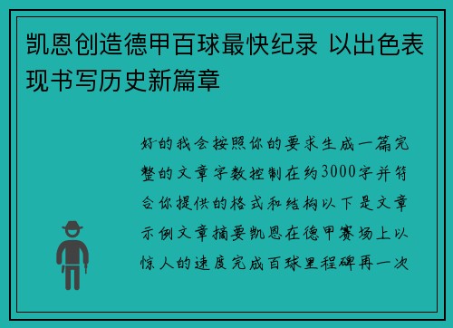 凯恩创造德甲百球最快纪录 以出色表现书写历史新篇章