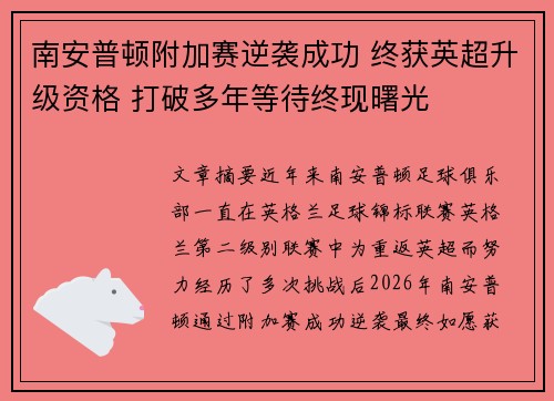 南安普顿附加赛逆袭成功 终获英超升级资格 打破多年等待终现曙光