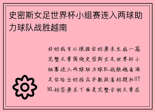 史密斯女足世界杯小组赛连入两球助力球队战胜越南