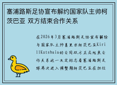 塞浦路斯足协宣布解约国家队主帅柯茨巴亚 双方结束合作关系