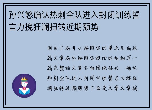 孙兴慜确认热刺全队进入封闭训练誓言力挽狂澜扭转近期颓势