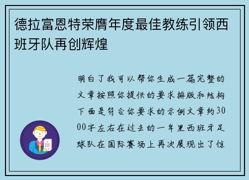 德拉富恩特荣膺年度最佳教练引领西班牙队再创辉煌