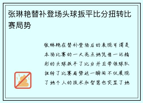 张琳艳替补登场头球扳平比分扭转比赛局势