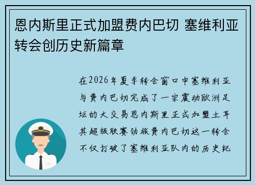 恩内斯里正式加盟费内巴切 塞维利亚转会创历史新篇章