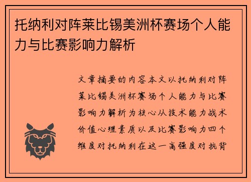 托纳利对阵莱比锡美洲杯赛场个人能力与比赛影响力解析