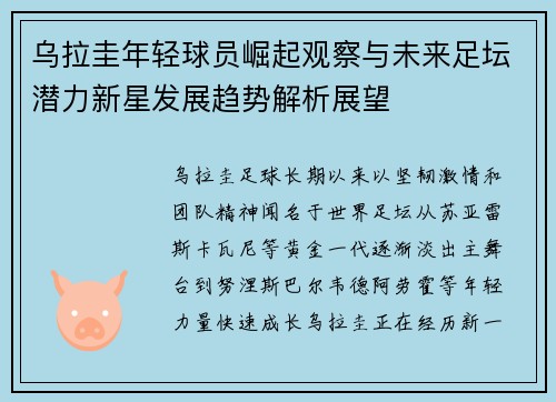乌拉圭年轻球员崛起观察与未来足坛潜力新星发展趋势解析展望